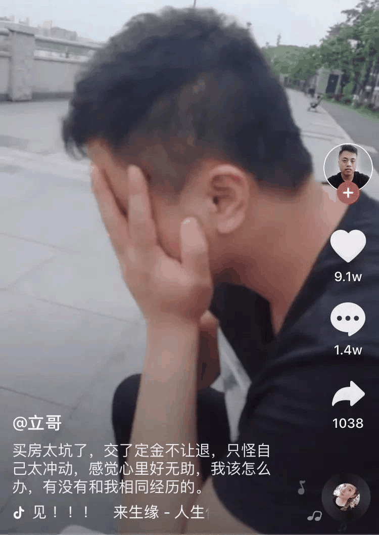 一小伙买房交了定金不给退，发抖音求助，结果1.4万条评论亮了！网友：买吧，不用十年，你就会感谢那些逼你买房的人！