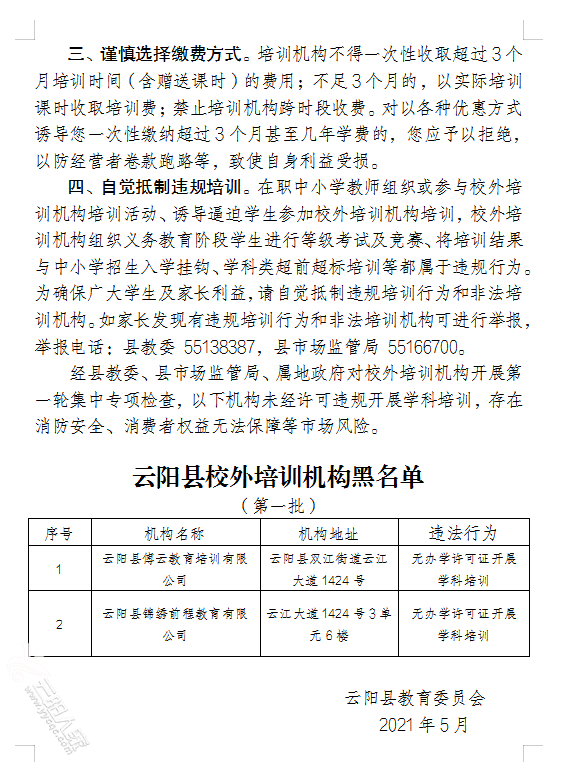 云阳教委的通知-云阳的家长们注意校外培训机构哦