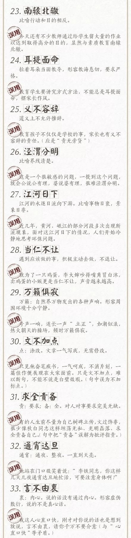 人民日报总结了100个最常被误用的成语，给孩子看看，别再用错了！