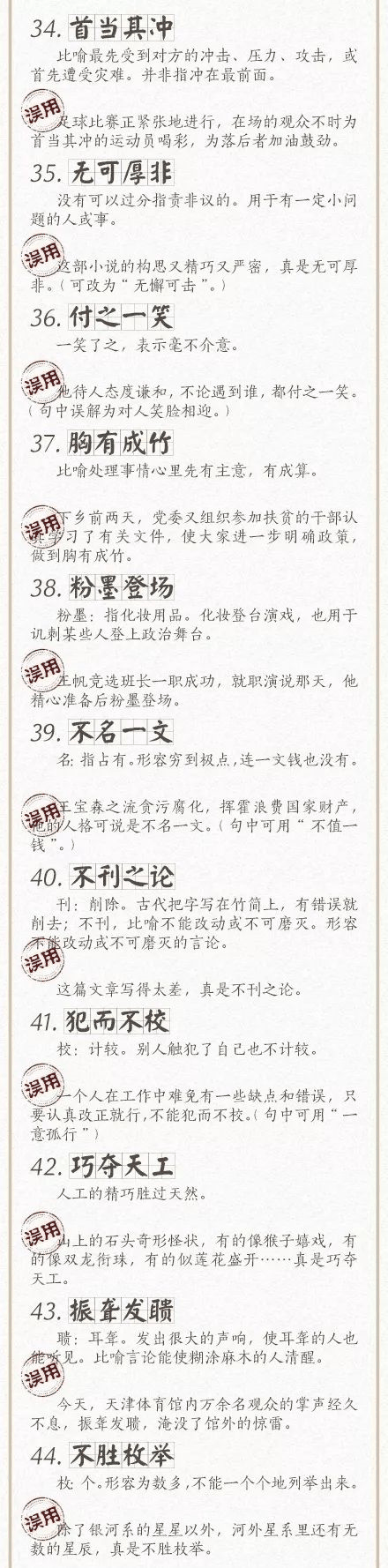 人民日报总结了100个最常被误用的成语，给孩子看看，别再用错了！