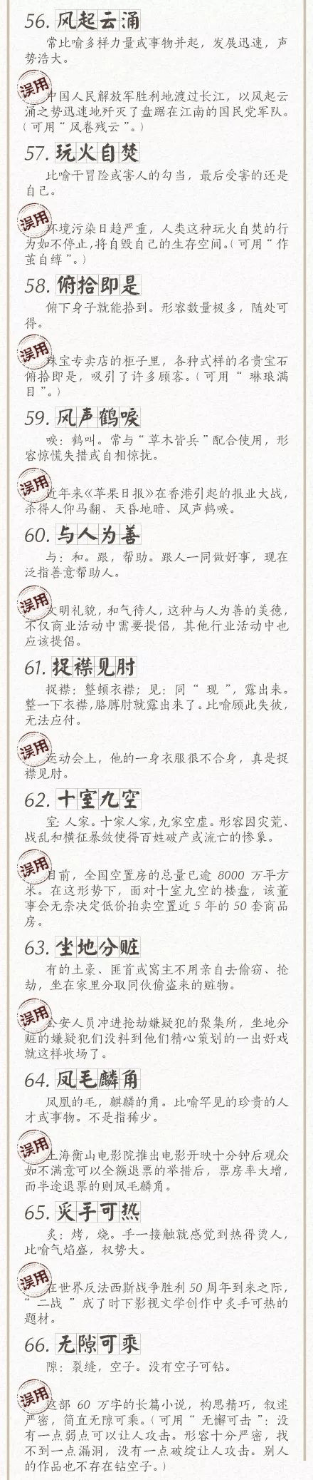 人民日报总结了100个最常被误用的成语，给孩子看看，别再用错了！