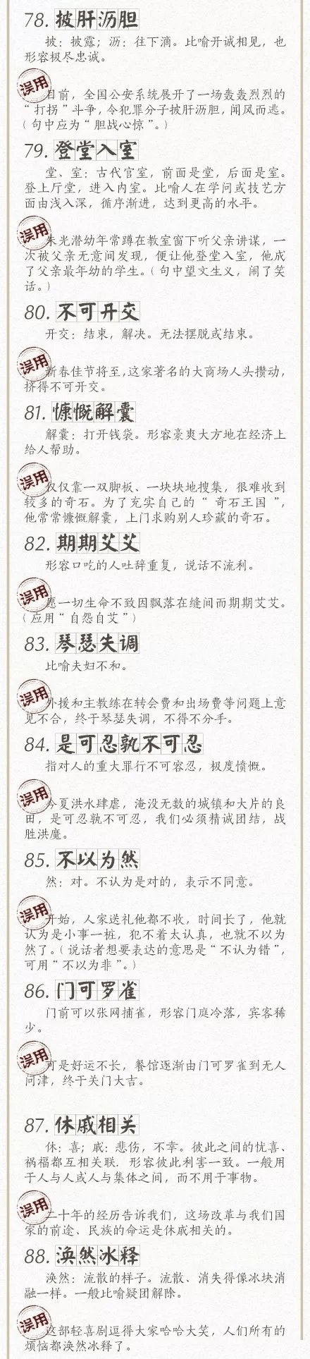 人民日报总结了100个最常被误用的成语，给孩子看看，别再用错了！