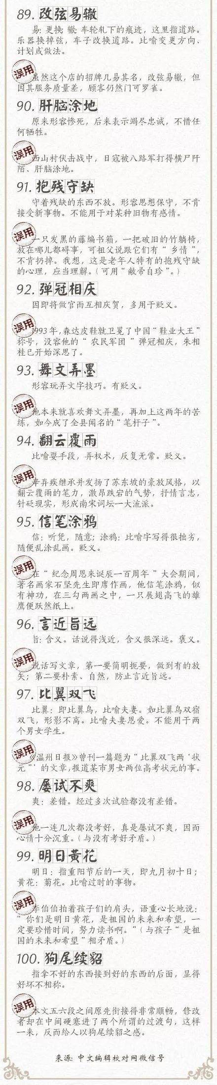 人民日报总结了100个最常被误用的成语，给孩子看看，别再用错了！