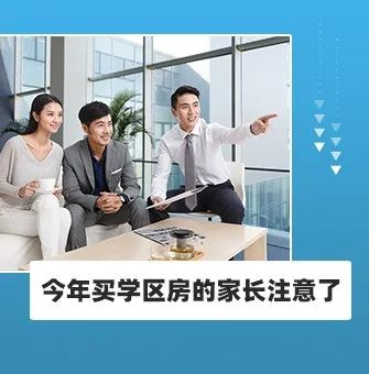 今年买学区房的家长注意了！2021年9月上学，5月30日前就要落户，贷款加过户至少2－3个月，现在3月，再不买房就赶不上