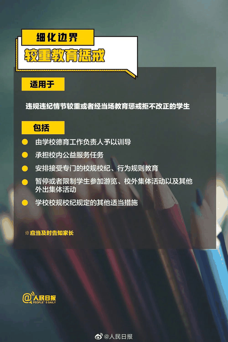 周知！《中小学教育惩戒规则（试行）》3月起实施，这些要点须了解！