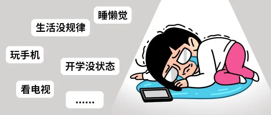 寒假即将结束 孩子开学前的必做事一览
