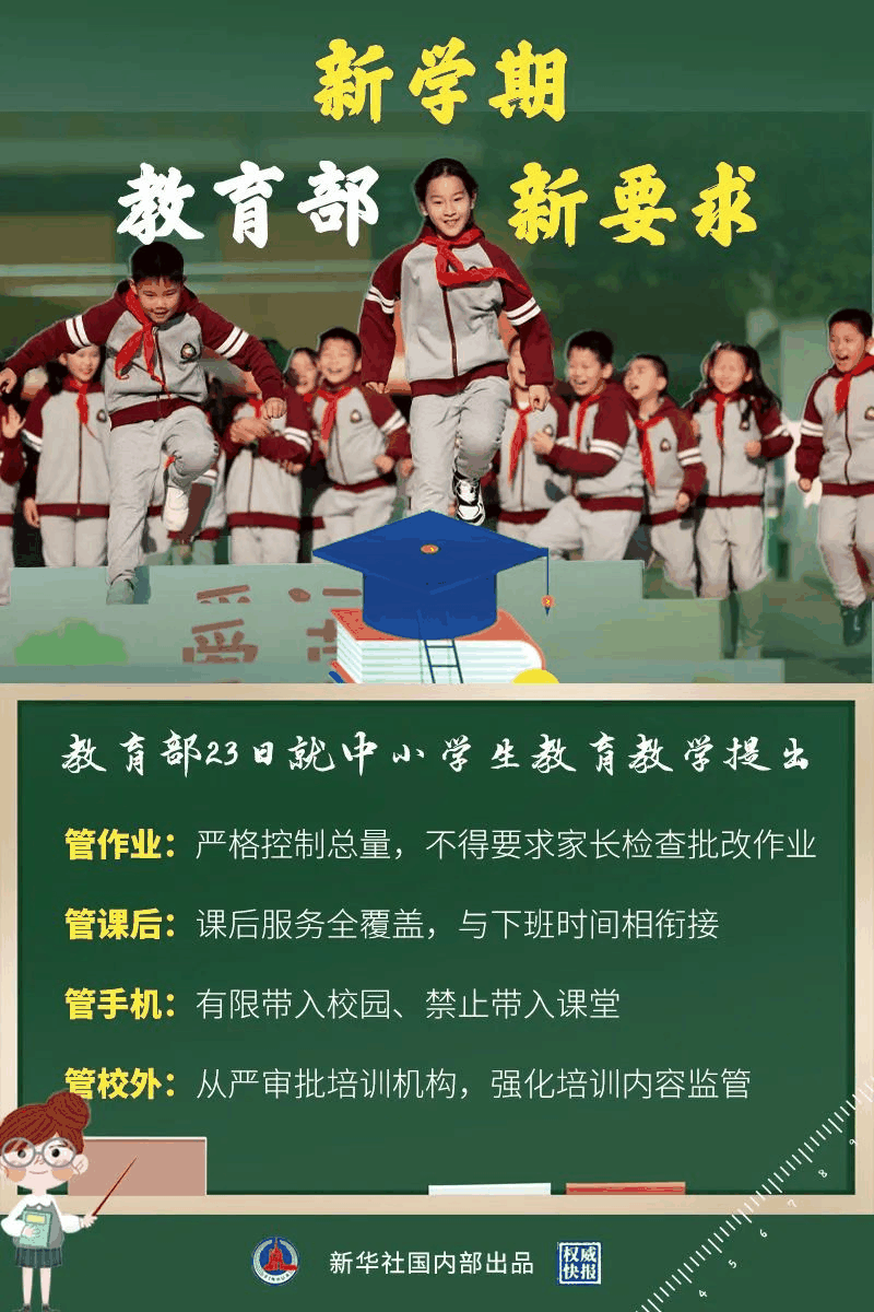 教育部新学期最新要求来了！关于作业、手机、课后、校外培训……