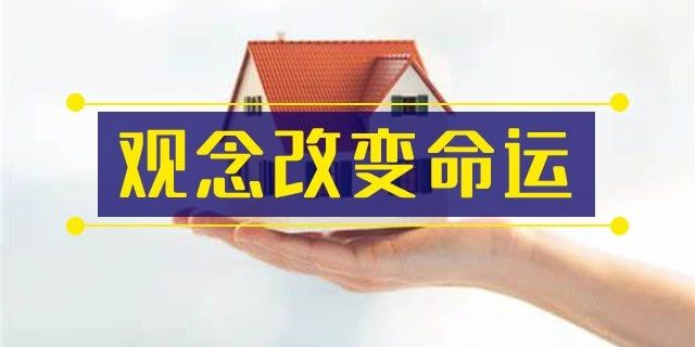 前年你觉得19楼太高,去年觉得14楼不吉利,今年你嫌弃太低的2楼都卖掉了!你还在犹豫什么?房子是用来住的