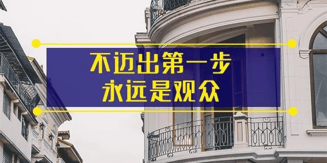 前年你觉得19楼太高,去年觉得14楼不吉利,今年你嫌弃太低的2楼都卖掉了!你还在犹豫什么?房子是用来住的
