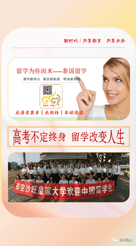 百年教育 | 留学为你而来——“泰”留学