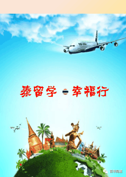 百年教育 | 留学为你而来——“泰”留学