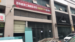 曝光！独具匠心的百年教育江南新区总校装修工程紧锣密鼓地进行……