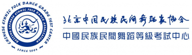 官宣！百年艺术：中国民族民间舞蹈等级考试圆