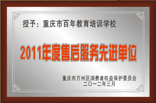 <b>2011年度售后服务先进单位</b>